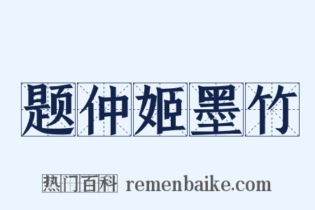 题仲姬墨竹是什么意思的图片